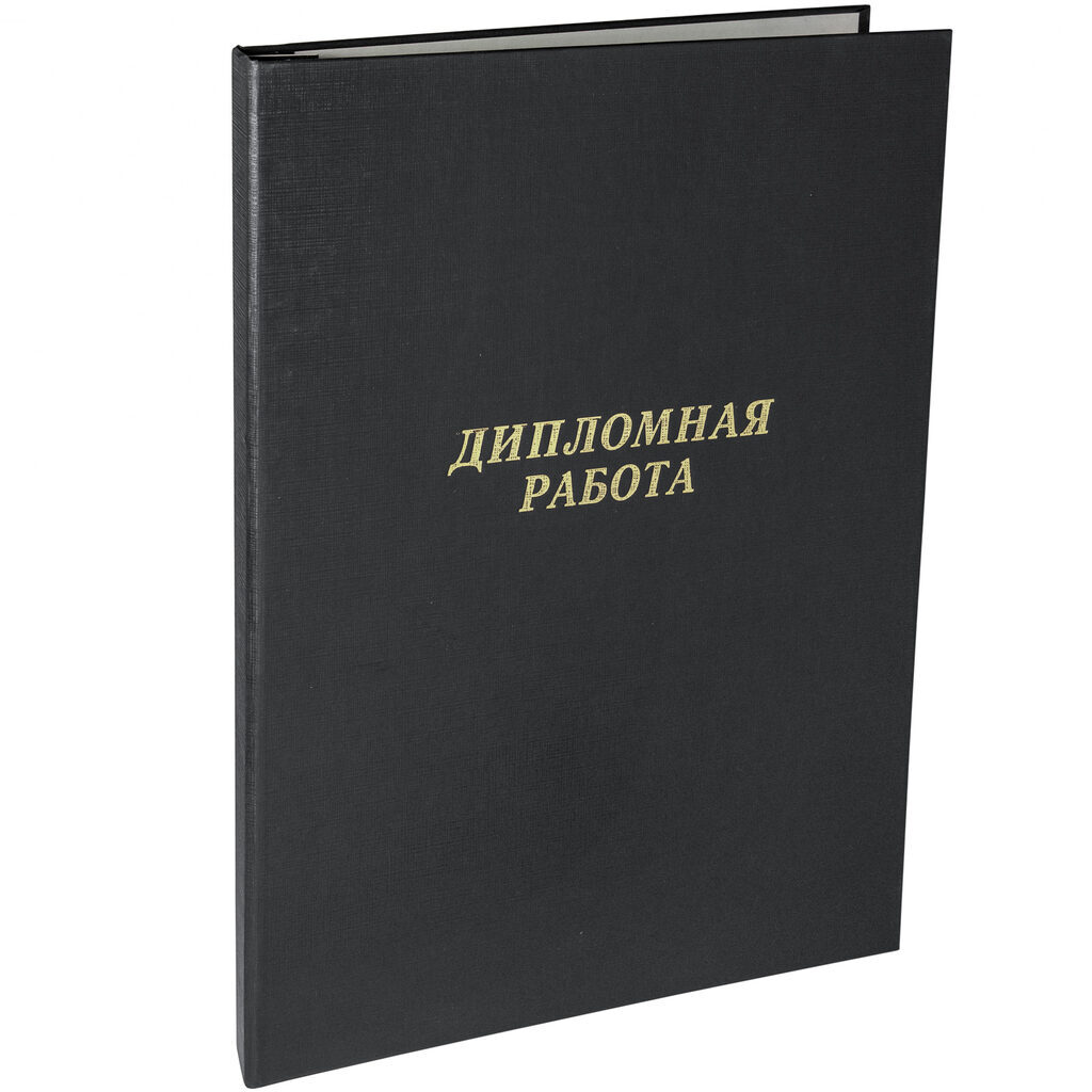 Папка д/дипломных работ А4, без бумаги,  чёрная