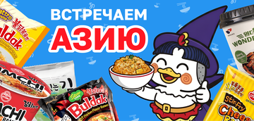 Встречаем Азию!