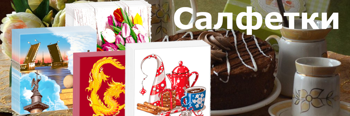 Новый Поставщик - Салфетки