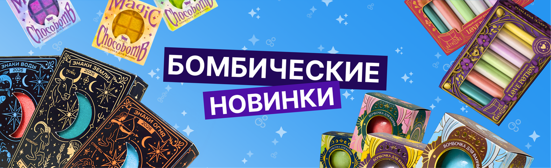 Бомбические Новинки!