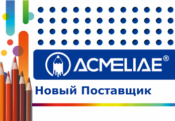 Новый поставщик "ACMELIAE"