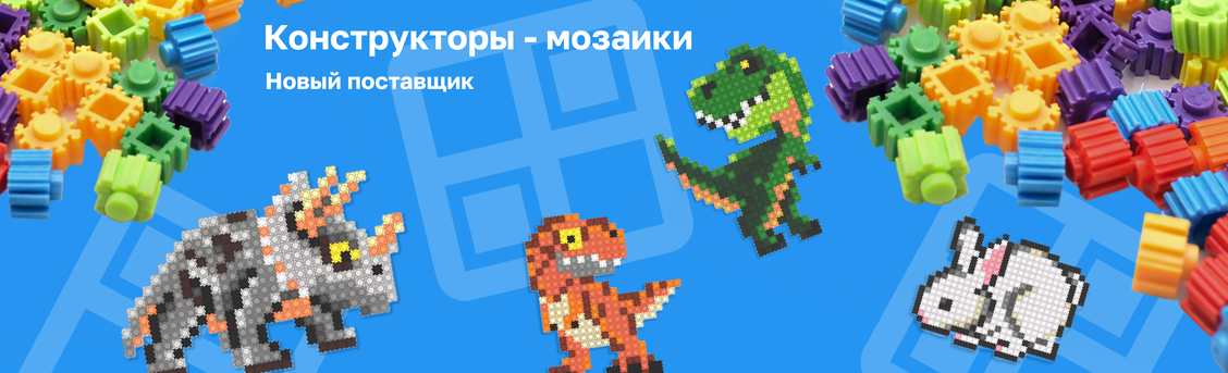 Новый Поставщик конструкторов-мозаик