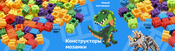 Новый Поставщик конструкторов-мозаик