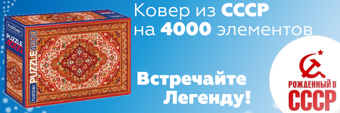 Пазл Ковер из СССР!