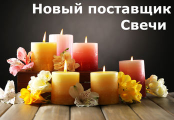 Новый Поставщик - Свечи
