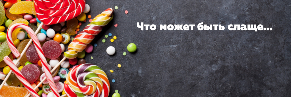 Сладости