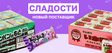 Сладости - Новый поставщик товаров из Азии