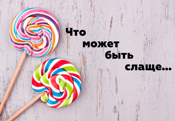 Сладости