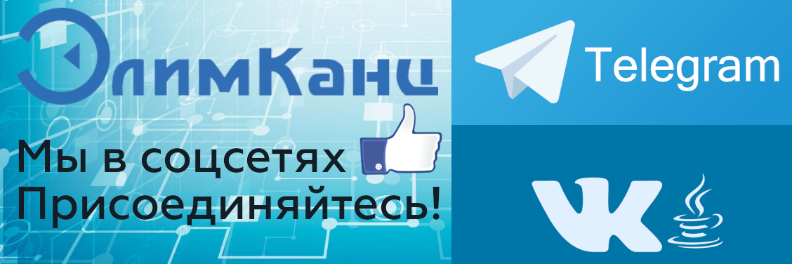 Мы в Соцсетях!