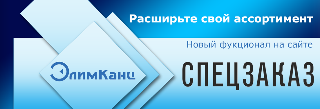 Спецзаказы ЭлимКанц