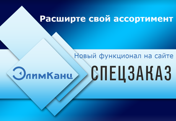 Спецзаказы ЭлимКанц